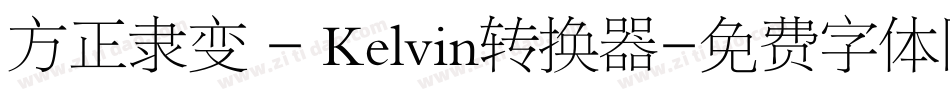方正隶变 - Kelvin转换器字体转换